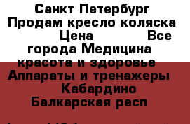 Санкт-Петербург Продам кресло коляска “KY874l › Цена ­ 8 500 - Все города Медицина, красота и здоровье » Аппараты и тренажеры   . Кабардино-Балкарская респ.